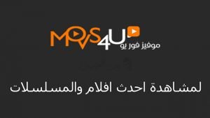 تحميل تطبيق موفيز فور يو Movs4u للاندرويد 2022 مجانا - تكنو هوم